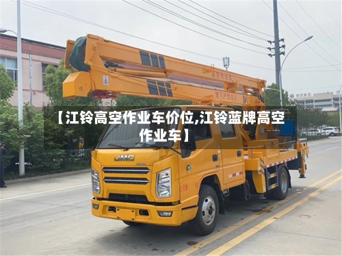 【江铃高空作业车价位,江铃蓝牌高空作业车】-第1张图片