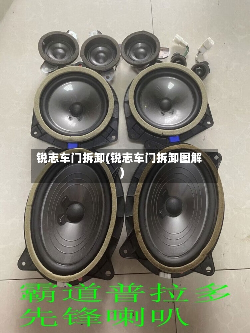 锐志车门拆卸(锐志车门拆卸图解)-第1张图片