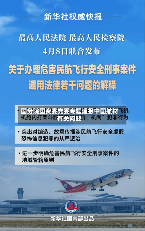 国务院国资委党委专题通报中国航材有关问题-第2张图片