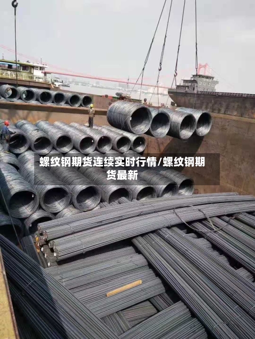 螺纹钢期货连续实时行情/螺纹钢期货最新-第1张图片