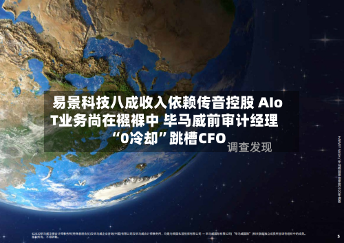 易景科技八成收入依赖传音控股 AIoT业务尚在襁褓中 毕马威前审计经理“0冷却	”跳槽CFO-第1张图片