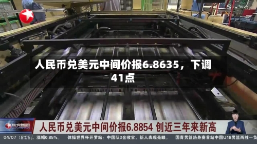 人民币兑美元中间价报6.8635，下调41点-第1张图片