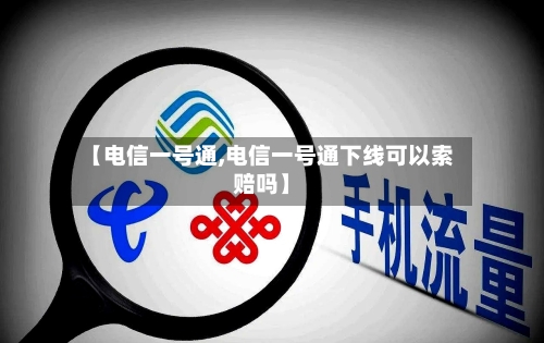 【电信一号通,电信一号通下线可以索赔吗】-第1张图片