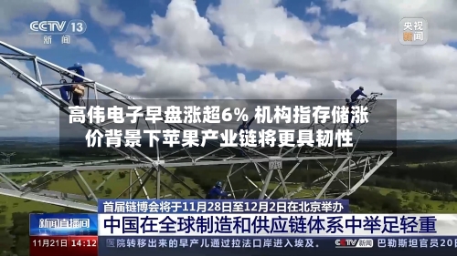 高伟电子早盘涨超6% 机构指存储涨价背景下苹果产业链将更具韧性-第1张图片