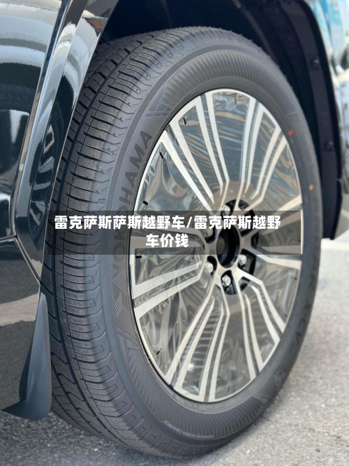 雷克萨斯萨斯越野车/雷克萨斯越野车价钱-第3张图片