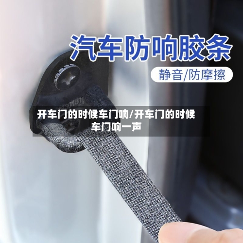 开车门的时候车门响/开车门的时候车门响一声-第2张图片