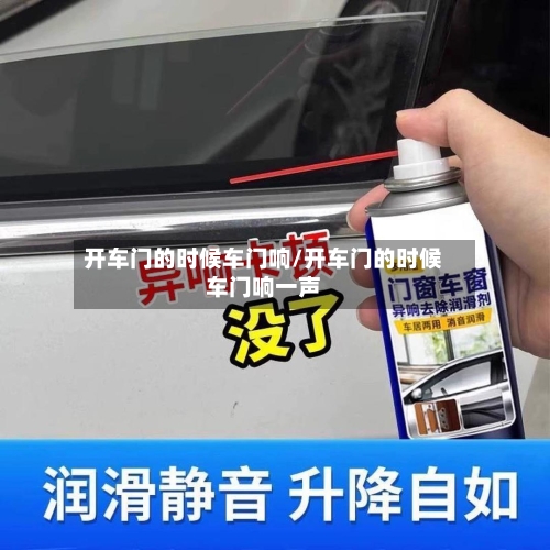 开车门的时候车门响/开车门的时候车门响一声-第3张图片