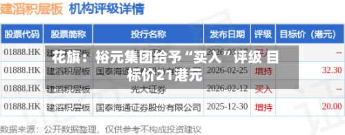 花旗：裕元集团给予“买入”评级 目标价21港元-第1张图片