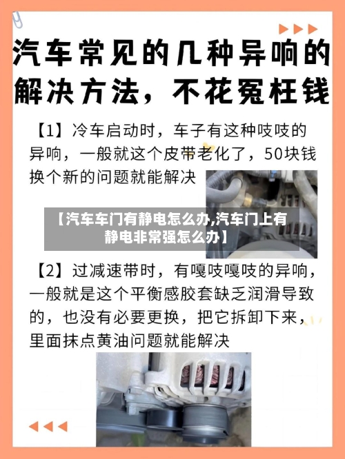 【汽车车门有静电怎么办,汽车门上有静电非常强怎么办】-第2张图片