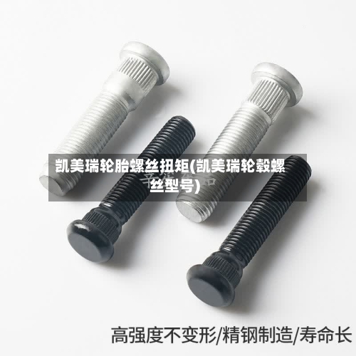 凯美瑞轮胎螺丝扭矩(凯美瑞轮毂螺丝型号)-第1张图片