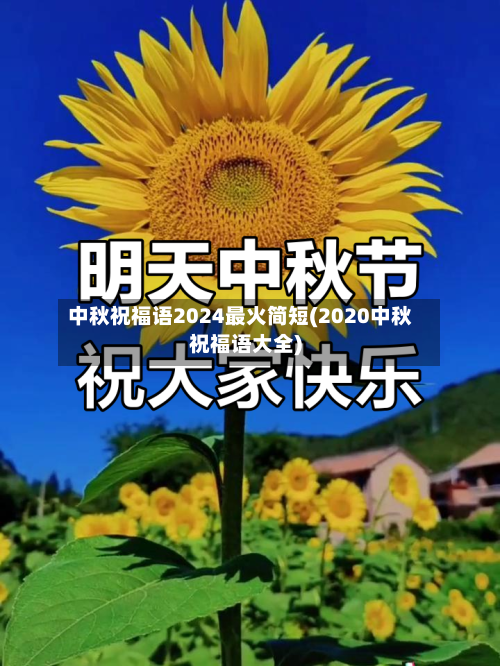 中秋祝福语2024最火简短(2020中秋祝福语大全)-第1张图片