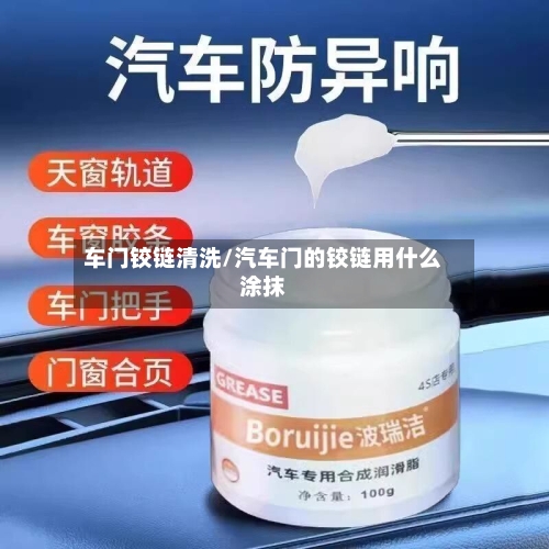 车门铰链清洗/汽车门的铰链用什么涂抹-第1张图片