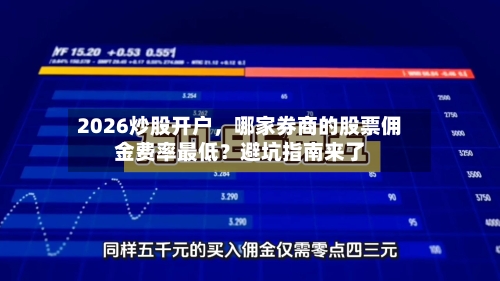 2026炒股开户，哪家券商的股票佣金费率最低？避坑指南来了-第1张图片