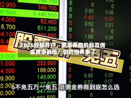 2026炒股开户	，哪家券商的股票佣金费率最低？避坑指南来了-第2张图片