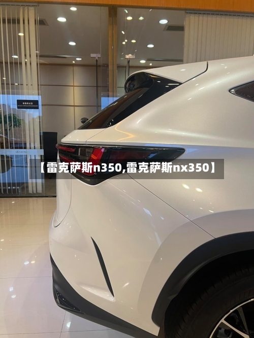 【雷克萨斯n350,雷克萨斯nx350】-第1张图片