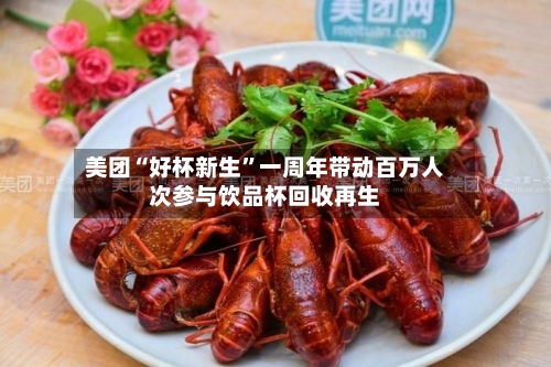 美团“好杯新生	”一周年带动百万人次参与饮品杯回收再生-第1张图片