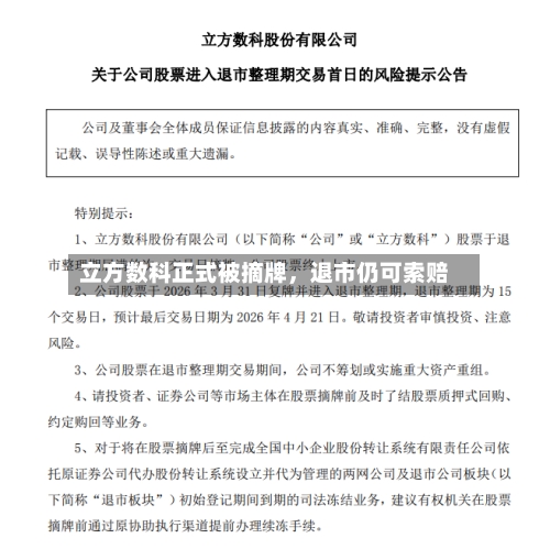 立方数科正式被摘牌	，退市仍可索赔-第3张图片