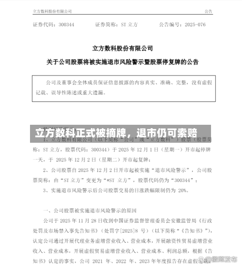 立方数科正式被摘牌	，退市仍可索赔-第1张图片