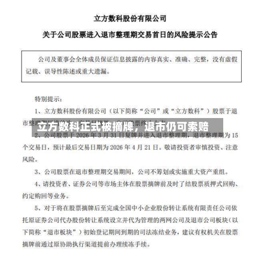 立方数科正式被摘牌，退市仍可索赔-第2张图片