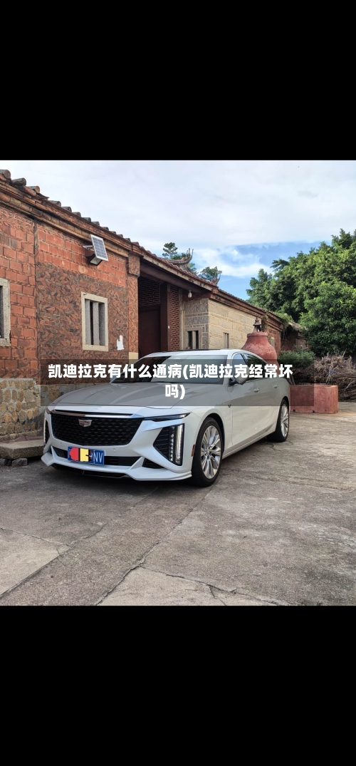 凯迪拉克有什么通病(凯迪拉克经常坏吗)-第2张图片