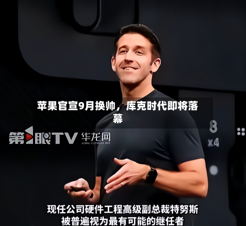 苹果官宣9月换帅，库克时代即将落幕-第1张图片