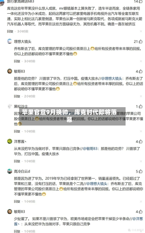 苹果官宣9月换帅	，库克时代即将落幕-第2张图片