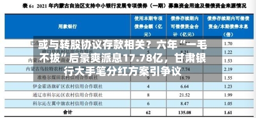 或与转股协议存款相关？六年“一毛不拔”后豪爽派息17.78亿	，甘肃银行大手笔分红方案引争议-第2张图片