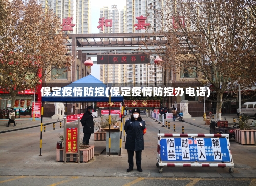 保定疫情防控(保定疫情防控办电话)-第2张图片