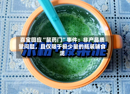 喜宝回应“鼠药门	”事件：非产品质量问题	，且仅限于极少量的瓶装辅食泥-第2张图片