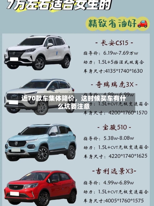 近70款车集体降价	，这时候买车有什么坑要注意-第2张图片