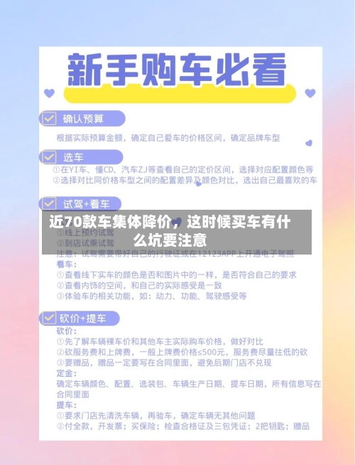 近70款车集体降价，这时候买车有什么坑要注意-第1张图片
