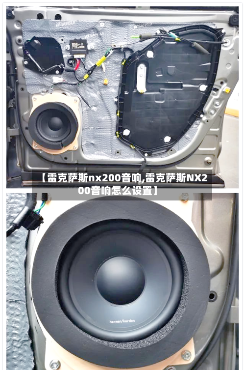 【雷克萨斯nx200音响,雷克萨斯NX200音响怎么设置】-第2张图片