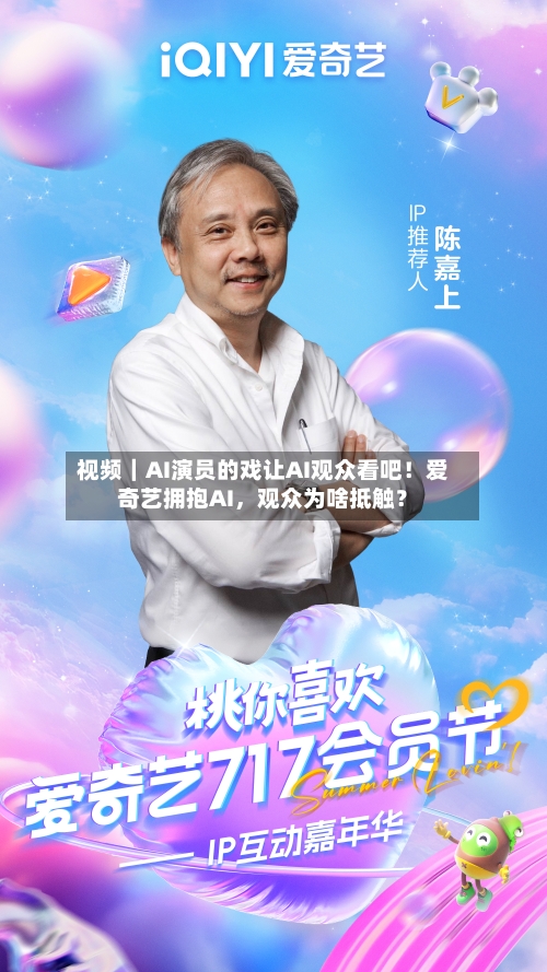 视频｜AI演员的戏让AI观众看吧！爱奇艺拥抱AI	，观众为啥抵触？-第1张图片