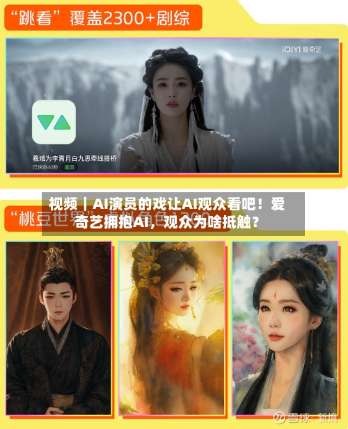 视频｜AI演员的戏让AI观众看吧！爱奇艺拥抱AI，观众为啥抵触？-第2张图片