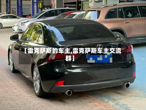 【雷克萨斯的车主,雷克萨斯车主交流群】-第2张图片