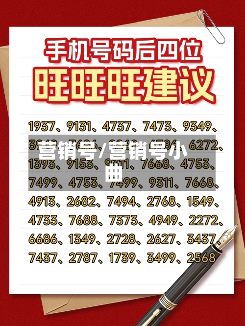 营销号/营销号小曲-第1张图片