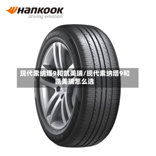 现代索纳塔9和凯美瑞/现代索纳塔9和凯美瑞怎么选-第2张图片