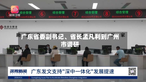 广东省委副书记、省长孟凡利到广州市调研-第1张图片