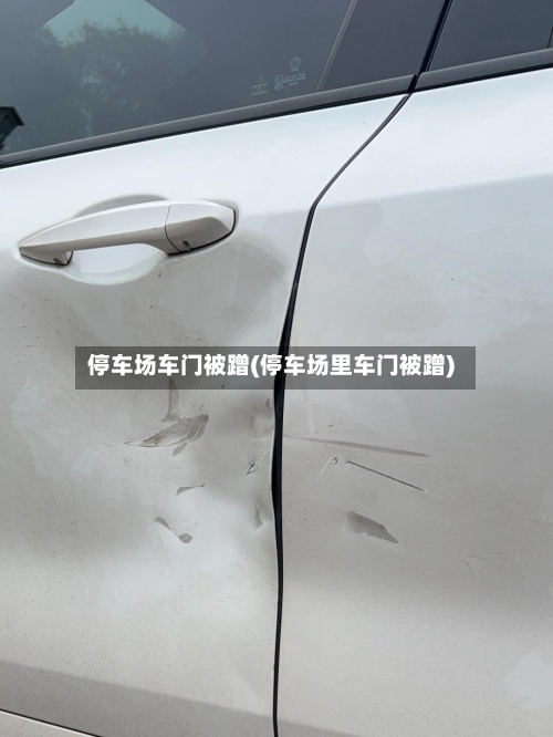 停车场车门被蹭(停车场里车门被蹭)-第1张图片