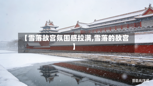 【雪落故宫氛围感拉满,雪落的故宫】-第1张图片