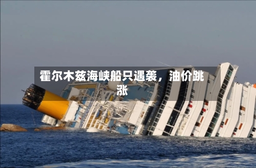 霍尔木兹海峡船只遇袭	，油价跳涨-第2张图片