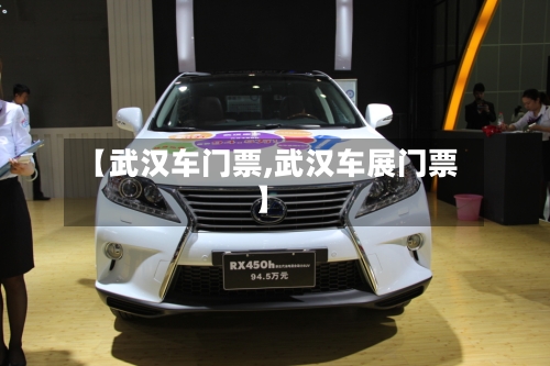 【武汉车门票,武汉车展门票】-第1张图片