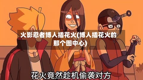 火影忍者博人插花火(博人插花火的那个图中心)-第2张图片