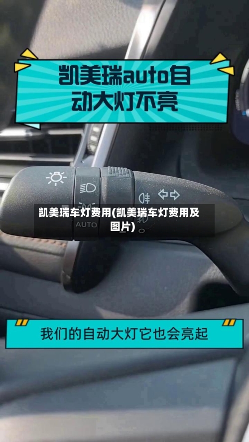 凯美瑞车灯费用(凯美瑞车灯费用及图片)-第1张图片