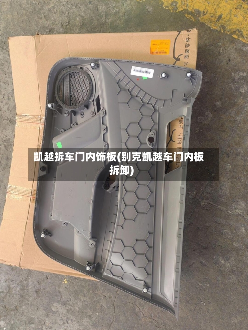 凯越拆车门内饰板(别克凯越车门内板拆卸)-第2张图片