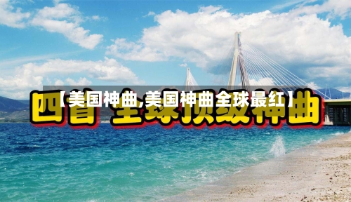 【美国神曲,美国神曲全球最红】-第2张图片