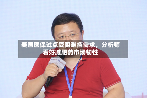 美国医保试点受阻难挡需求，分析师看好减肥药市场韧性-第3张图片