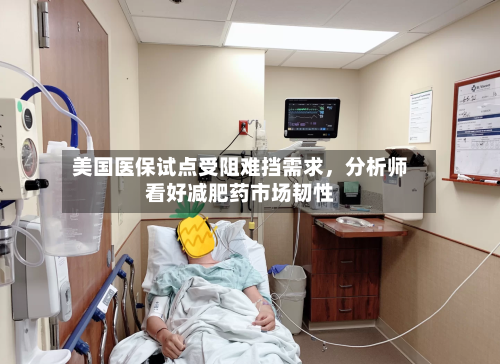 美国医保试点受阻难挡需求，分析师看好减肥药市场韧性-第1张图片