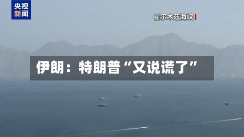 伊朗：特朗普“又说谎了	”-第1张图片