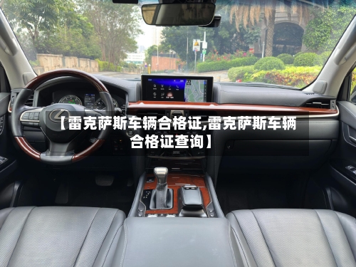 【雷克萨斯车辆合格证,雷克萨斯车辆合格证查询】-第2张图片